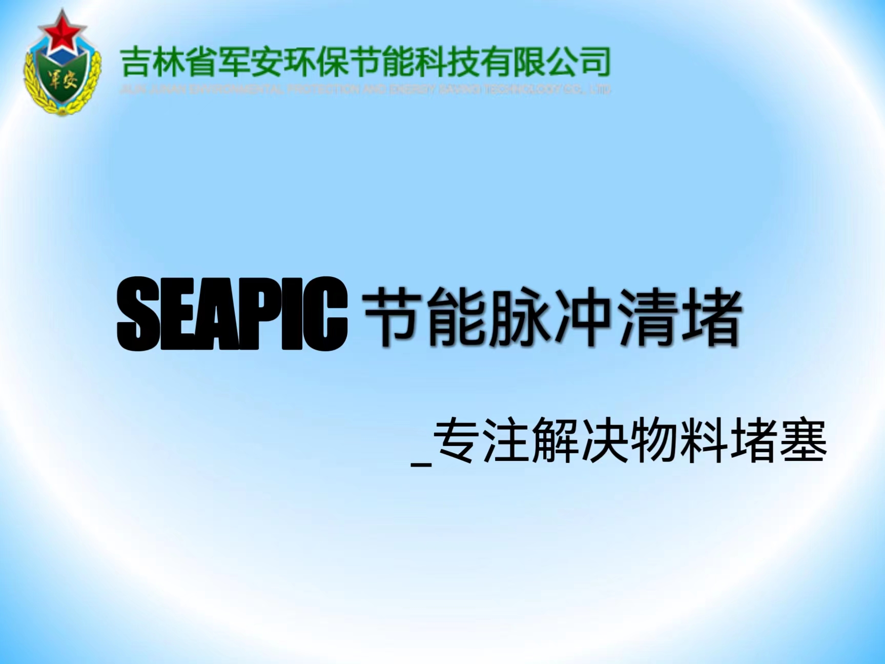 SEAPIC节能脉冲清堵