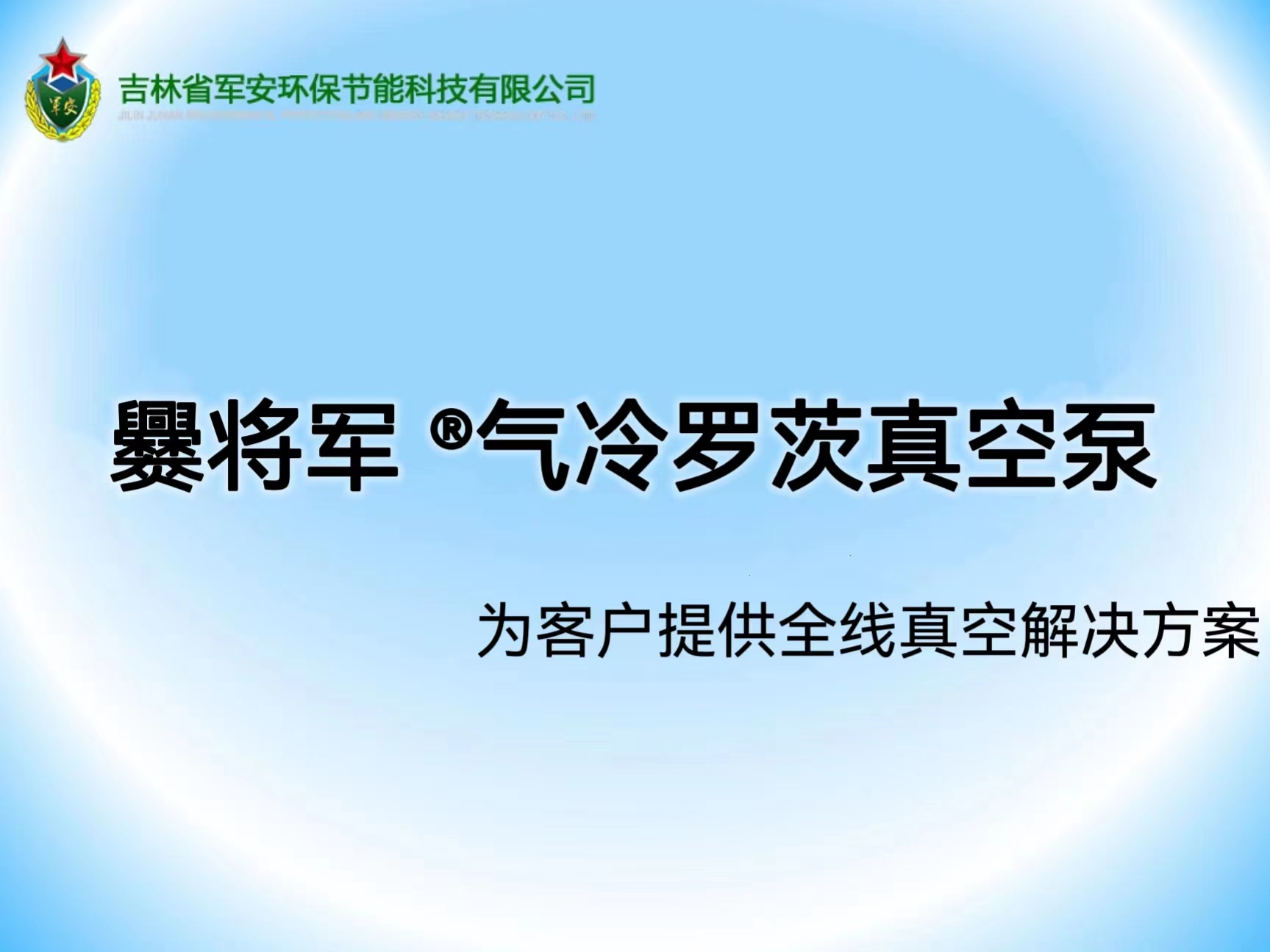 爨将军® 气冷罗茨真空泵